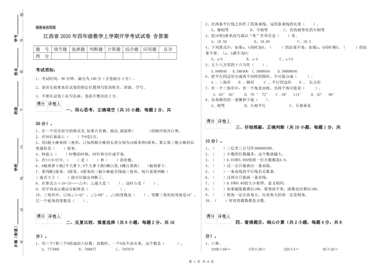 江西省2020年四年级数学上学期开学考试试卷 含答案.doc_第1页