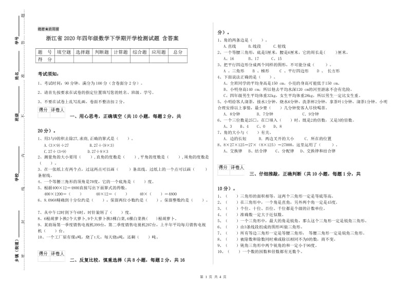 浙江省2020年四年级数学下学期开学检测试题 含答案.doc_第1页