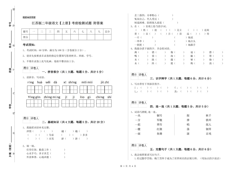 江苏版二年级语文【上册】考前检测试题 附答案.doc_第1页