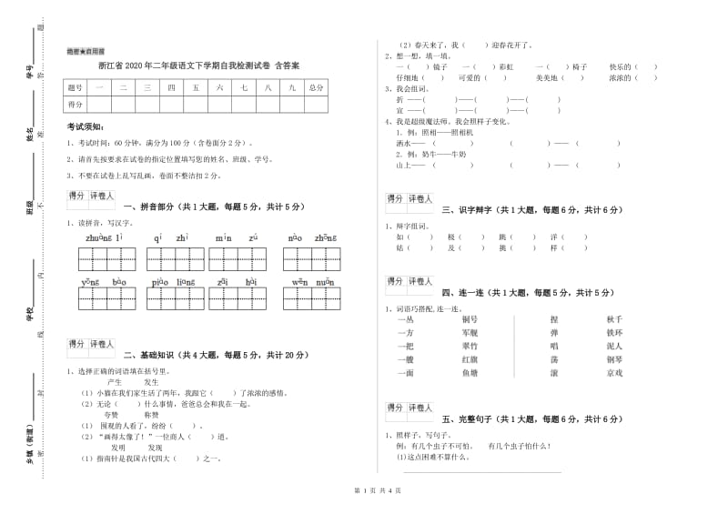 浙江省2020年二年级语文下学期自我检测试卷 含答案.doc_第1页