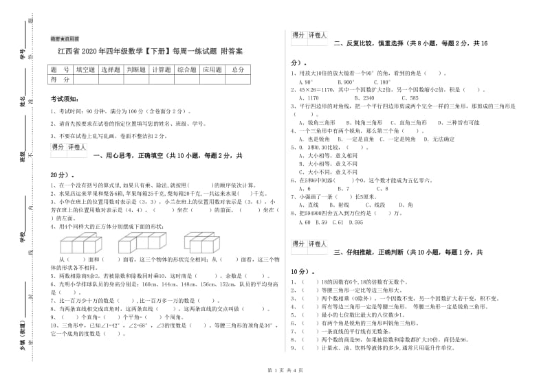 江西省2020年四年级数学【下册】每周一练试题 附答案.doc_第1页