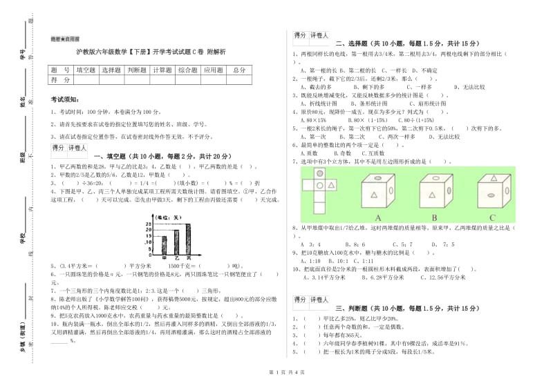 沪教版六年级数学【下册】开学考试试题C卷 附解析.doc_第1页