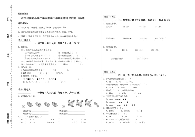 浙江省实验小学二年级数学下学期期中考试试卷 附解析.doc_第1页