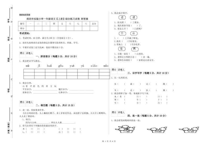 深圳市实验小学一年级语文【上册】综合练习试卷 附答案.doc_第1页