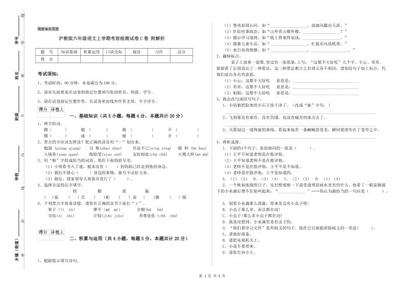 沪教版六年级语文上学期考前检测试卷C卷 附解析.doc_第1页