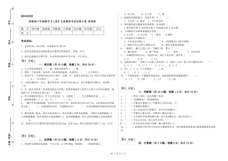 浙教版六年级数学【上册】全真模拟考试试卷B卷 附答案.doc_第1页