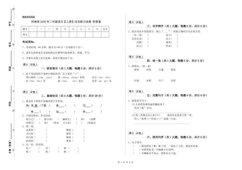 河南省2020年二年级语文【上册】过关练习试卷 附答案.doc_第1页