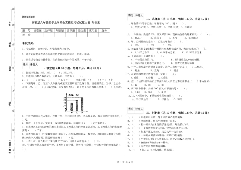 浙教版六年级数学上学期全真模拟考试试题A卷 附答案.doc_第1页