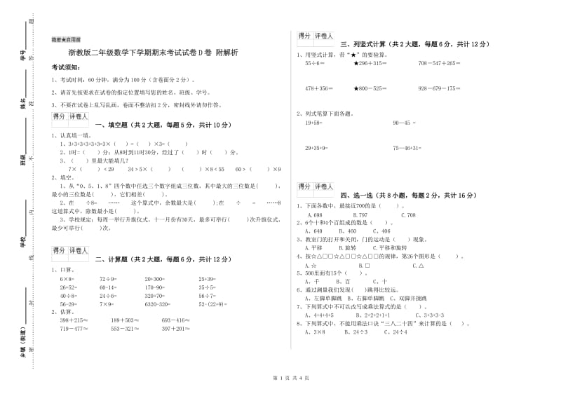 浙教版二年级数学下学期期末考试试卷D卷 附解析.doc_第1页