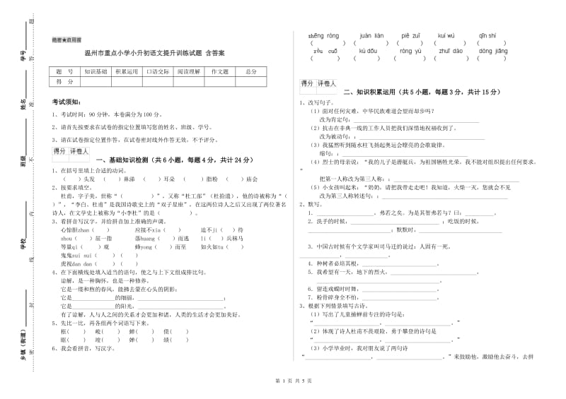 温州市重点小学小升初语文提升训练试题 含答案.doc_第1页