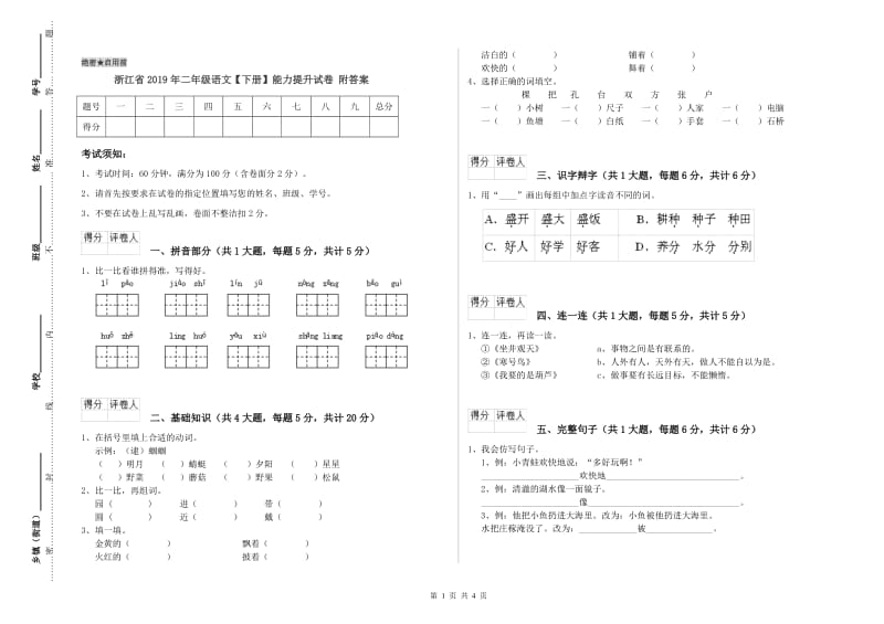 浙江省2019年二年级语文【下册】能力提升试卷 附答案.doc_第1页