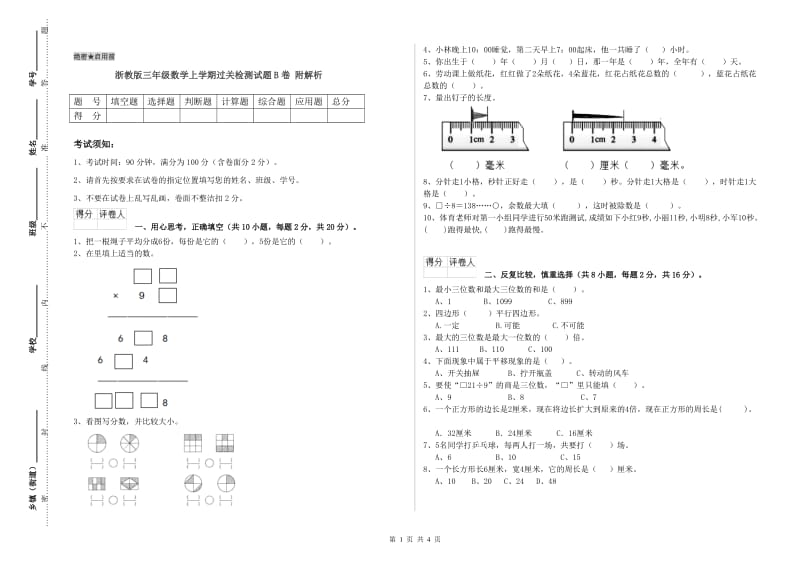 浙教版三年级数学上学期过关检测试题B卷 附解析.doc_第1页