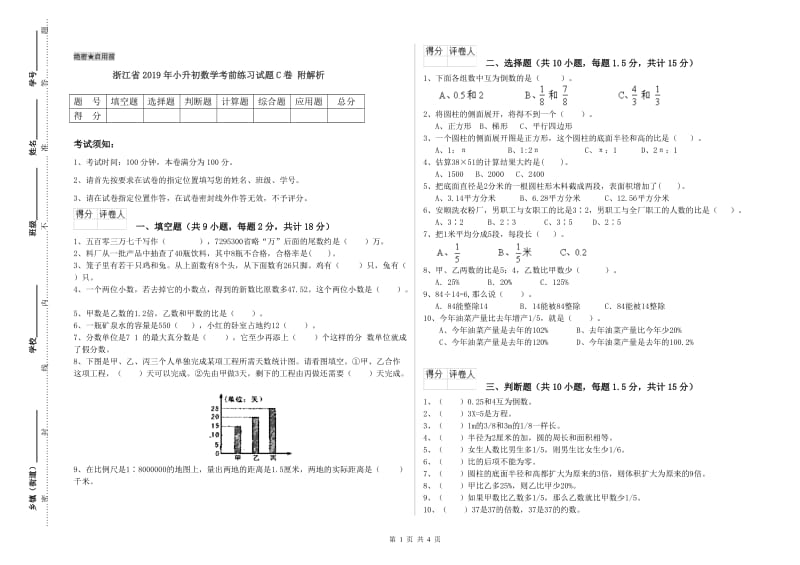 浙江省2019年小升初数学考前练习试题C卷 附解析.doc_第1页