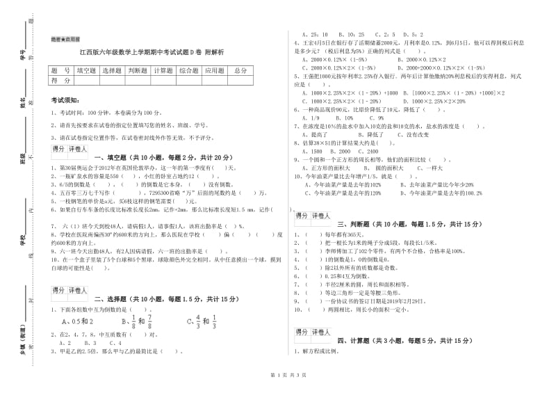 江西版六年级数学上学期期中考试试题D卷 附解析.doc_第1页