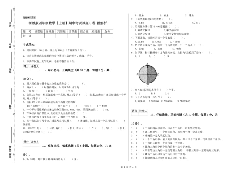 浙教版四年级数学【上册】期中考试试题C卷 附解析.doc_第1页