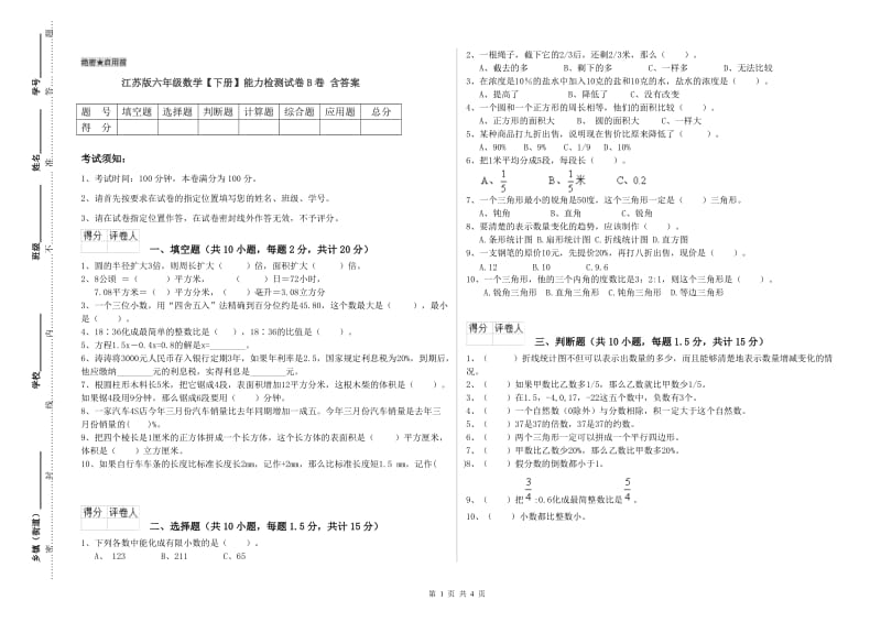 江苏版六年级数学【下册】能力检测试卷B卷 含答案.doc_第1页