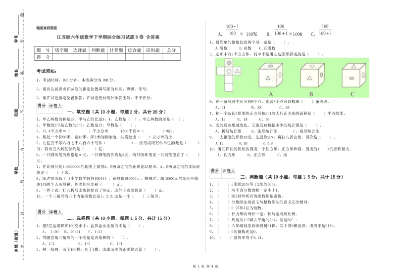 江苏版六年级数学下学期综合练习试题B卷 含答案.doc_第1页