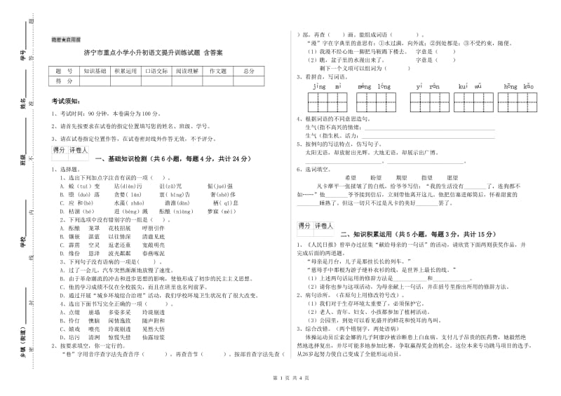 济宁市重点小学小升初语文提升训练试题 含答案.doc_第1页