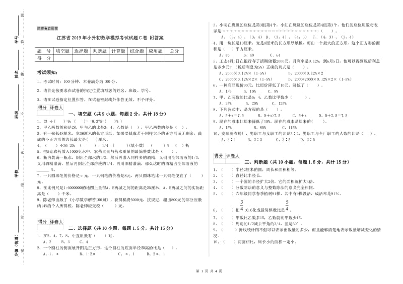 江苏省2019年小升初数学模拟考试试题C卷 附答案.doc_第1页