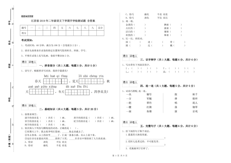 江西省2019年二年级语文下学期开学检测试题 含答案.doc_第1页