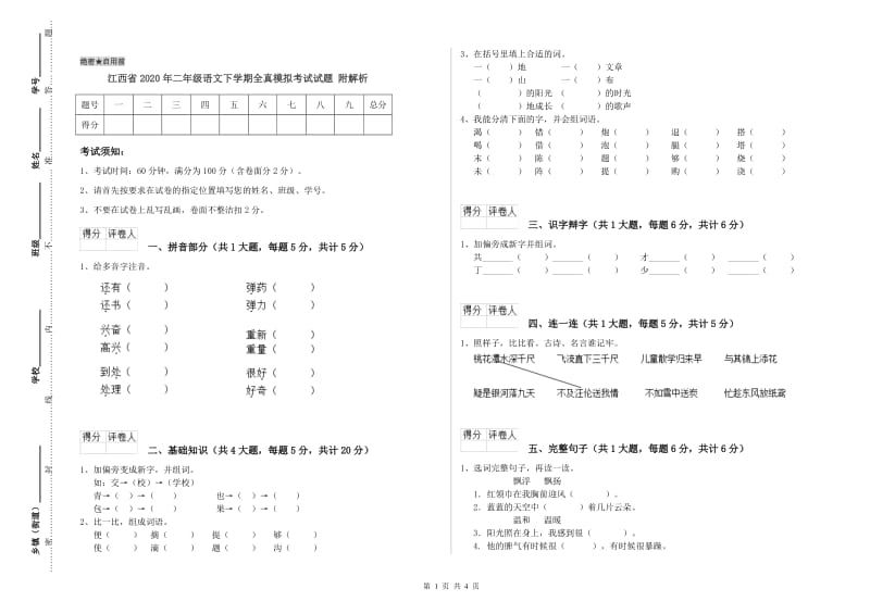 江西省2020年二年级语文下学期全真模拟考试试题 附解析.doc_第1页