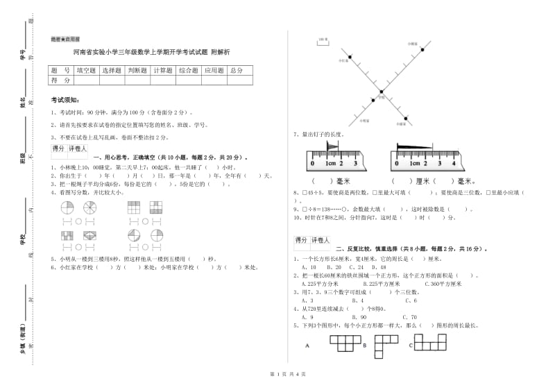 河南省实验小学三年级数学上学期开学考试试题 附解析.doc_第1页