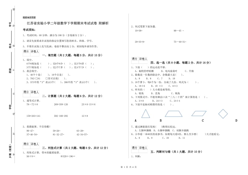 江苏省实验小学二年级数学下学期期末考试试卷 附解析.doc_第1页