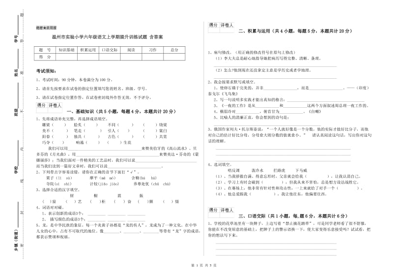 温州市实验小学六年级语文上学期提升训练试题 含答案.doc_第1页