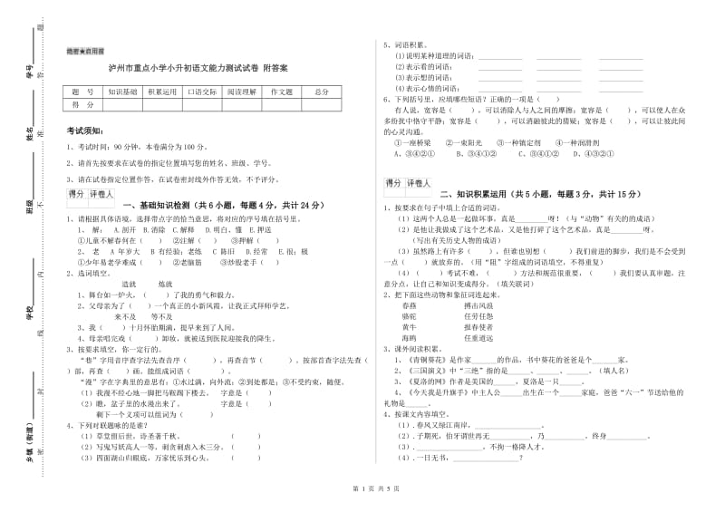 泸州市重点小学小升初语文能力测试试卷 附答案.doc_第1页