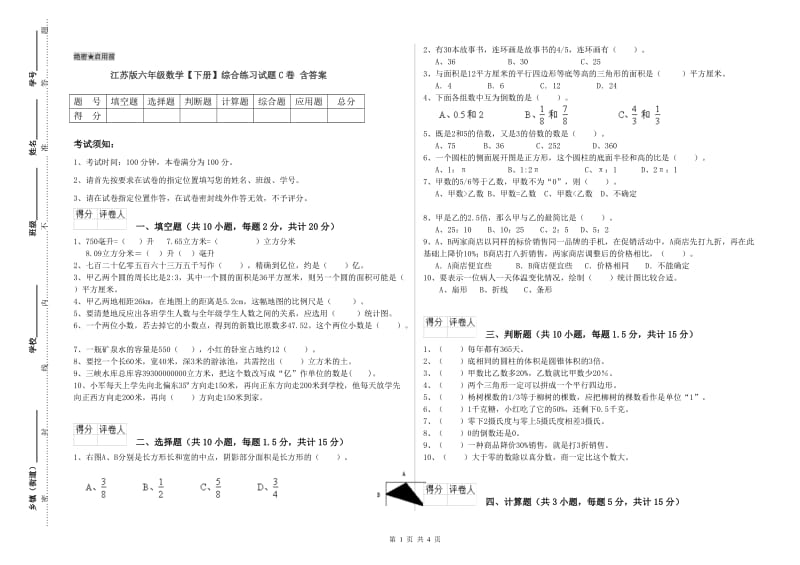 江苏版六年级数学【下册】综合练习试题C卷 含答案.doc_第1页