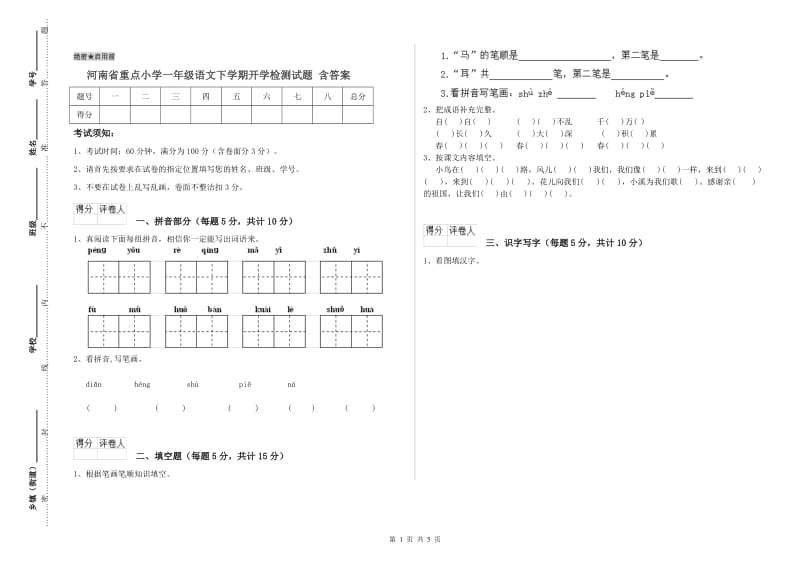 河南省重点小学一年级语文下学期开学检测试题 含答案.doc_第1页