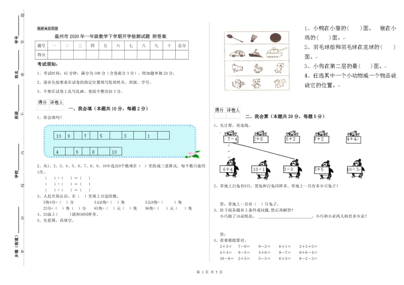 温州市2020年一年级数学下学期开学检测试题 附答案.doc_第1页