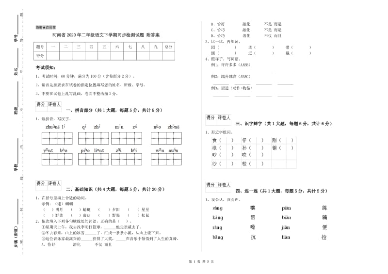 河南省2020年二年级语文下学期同步检测试题 附答案.doc_第1页