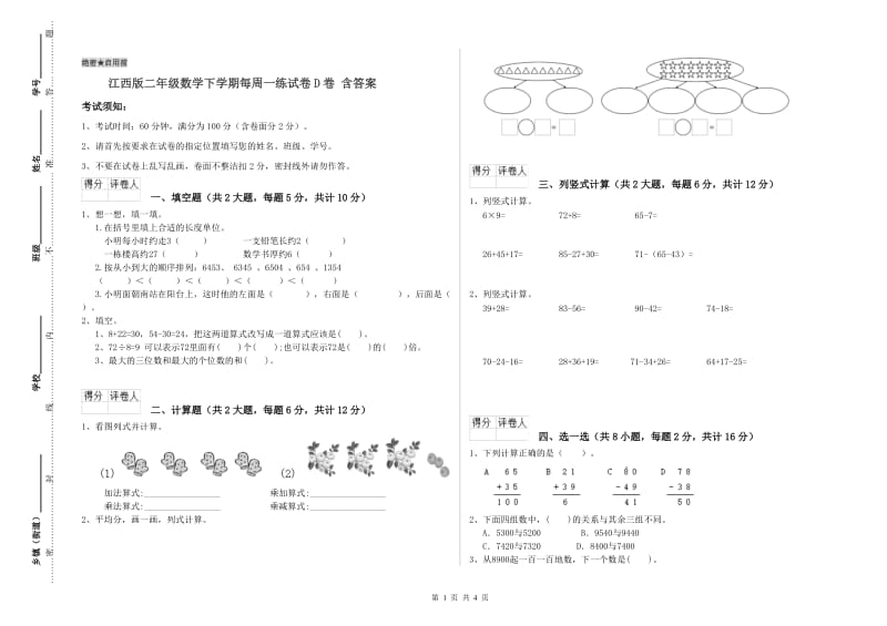 江西版二年级数学下学期每周一练试卷D卷 含答案.doc_第1页