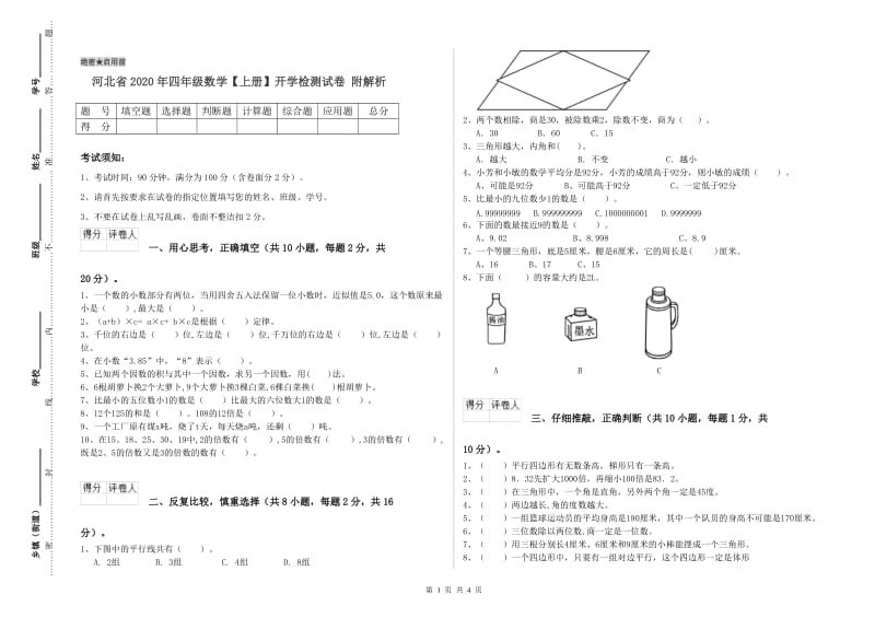 河北省2020年四年级数学【上册】开学检测试卷 附解析.doc_第1页