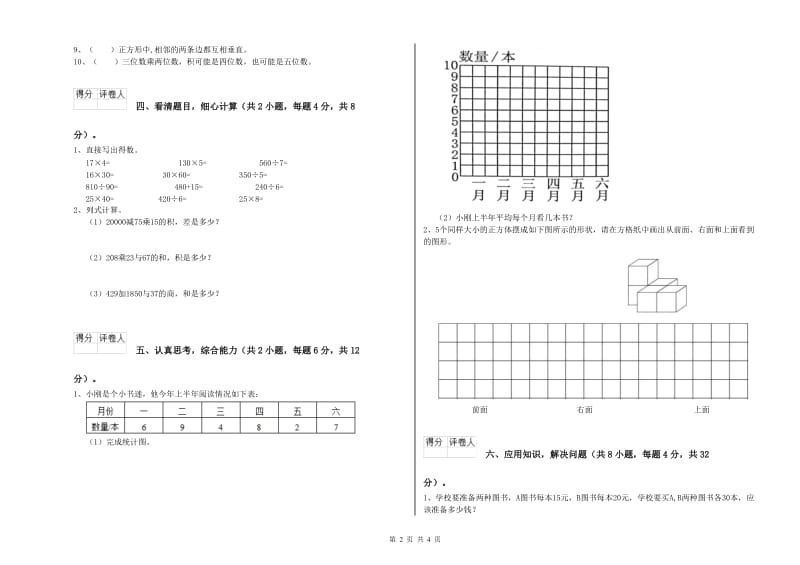 河北省2020年四年级数学【上册】开学检测试卷 附解析.doc_第2页