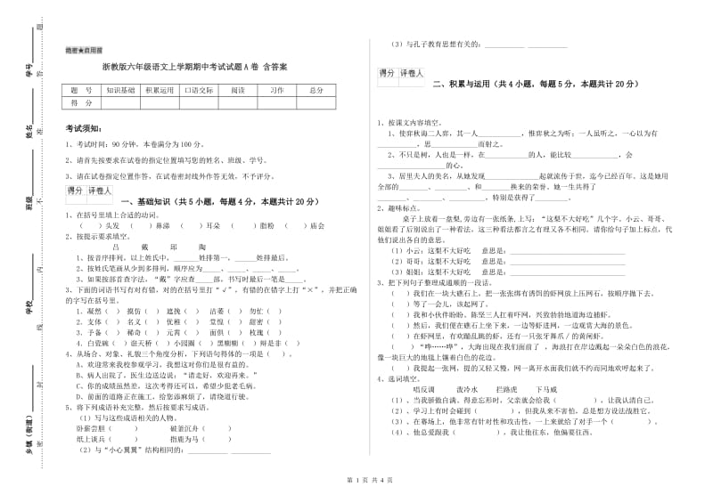 浙教版六年级语文上学期期中考试试题A卷 含答案.doc_第1页