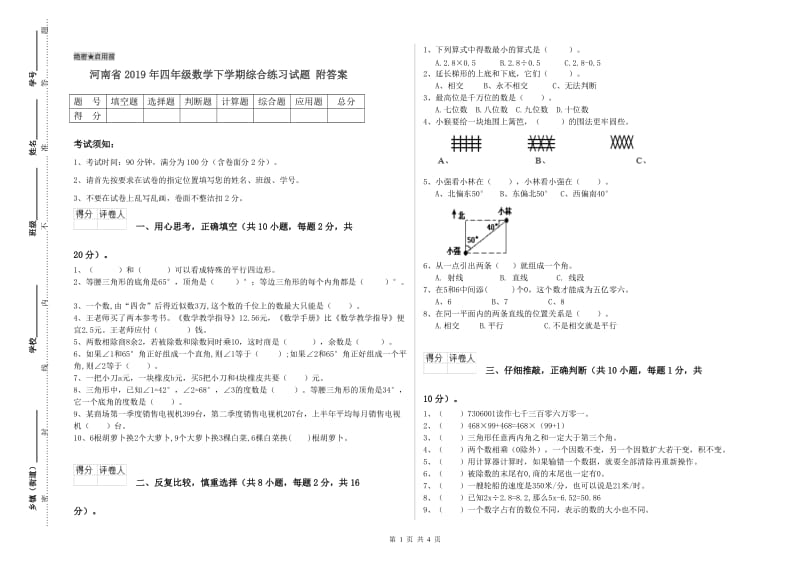 河南省2019年四年级数学下学期综合练习试题 附答案.doc_第1页