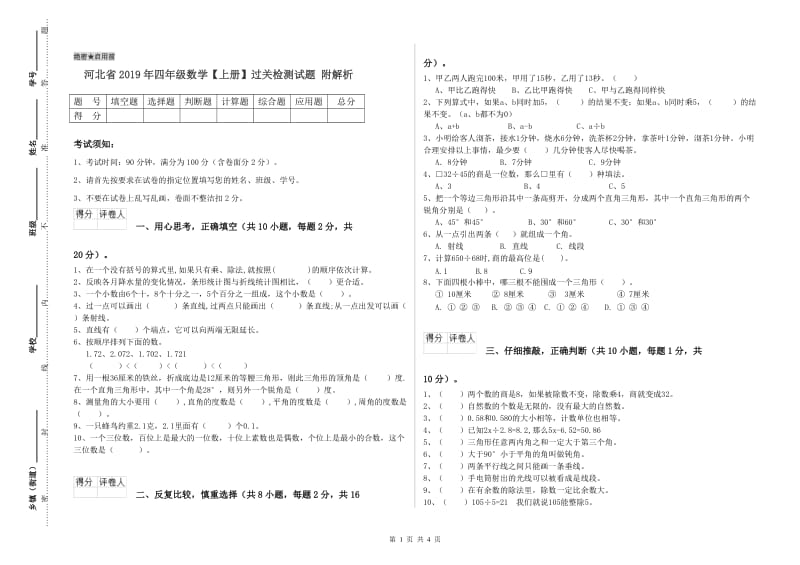 河北省2019年四年级数学【上册】过关检测试题 附解析.doc_第1页