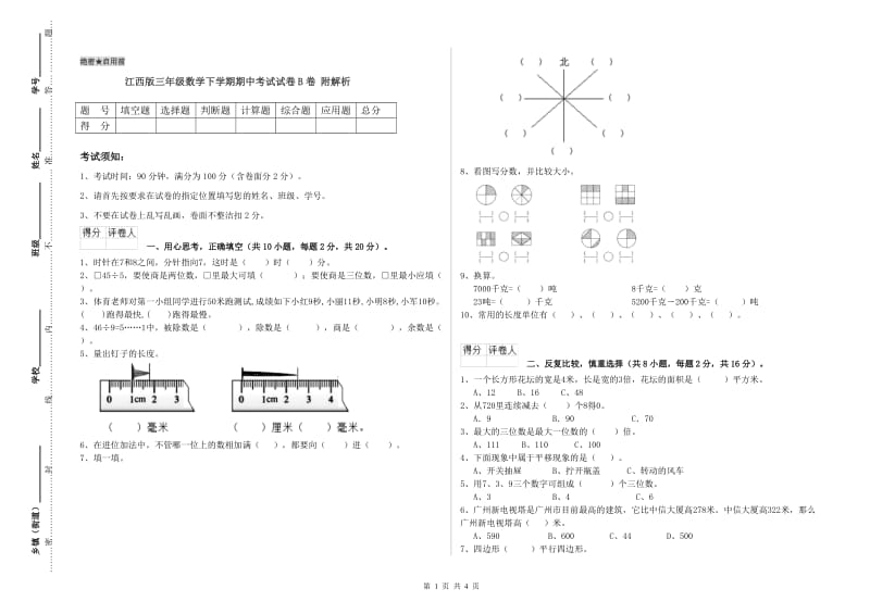 江西版三年级数学下学期期中考试试卷B卷 附解析.doc_第1页