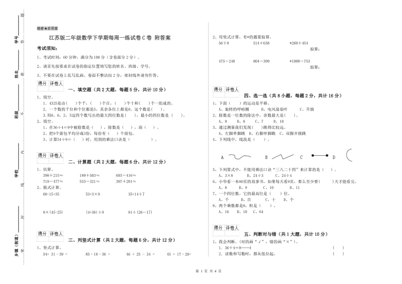 江苏版二年级数学下学期每周一练试卷C卷 附答案.doc_第1页