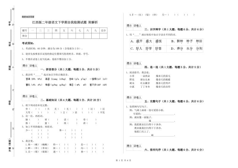 江西版二年级语文下学期自我检测试题 附解析.doc_第1页