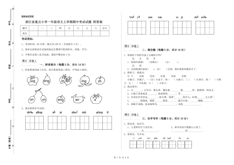 浙江省重点小学一年级语文上学期期中考试试题 附答案.doc_第1页