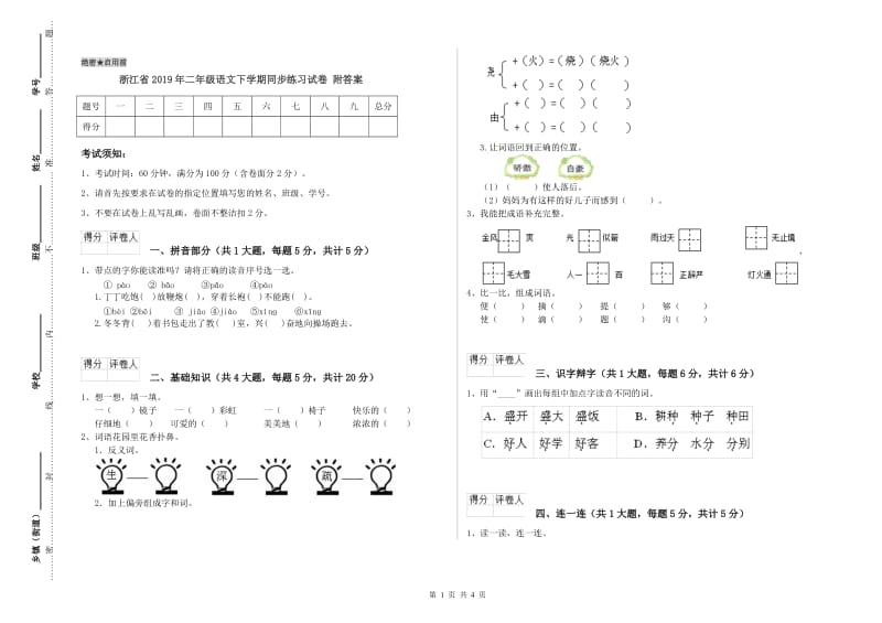 浙江省2019年二年级语文下学期同步练习试卷 附答案.doc_第1页