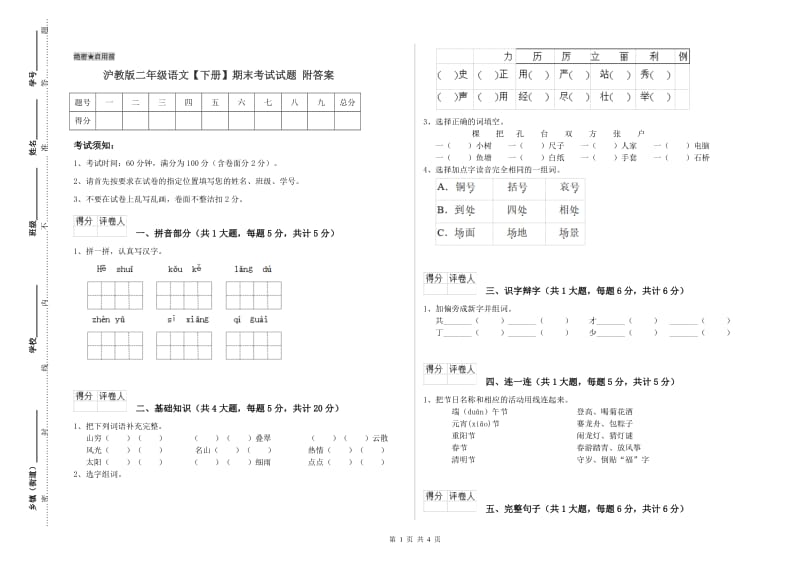 沪教版二年级语文【下册】期末考试试题 附答案.doc_第1页