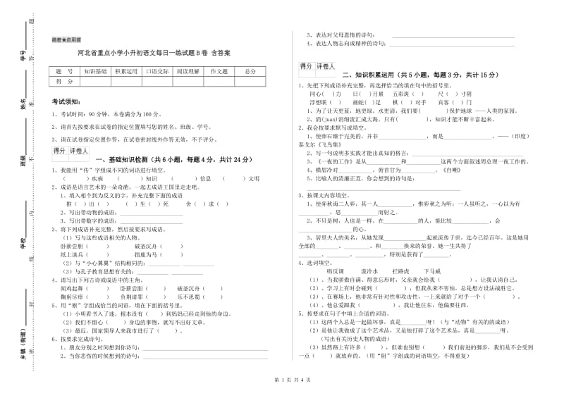 河北省重点小学小升初语文每日一练试题B卷 含答案.doc_第1页