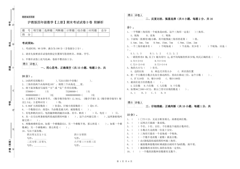 沪教版四年级数学【上册】期末考试试卷D卷 附解析.doc_第1页