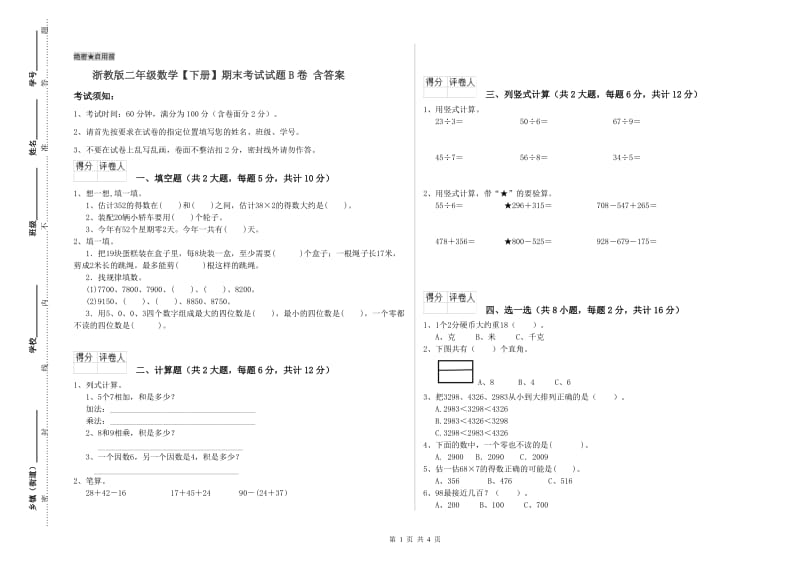 浙教版二年级数学【下册】期末考试试题B卷 含答案.doc_第1页