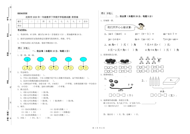 沈阳市2020年一年级数学下学期开学检测试题 附答案.doc_第1页