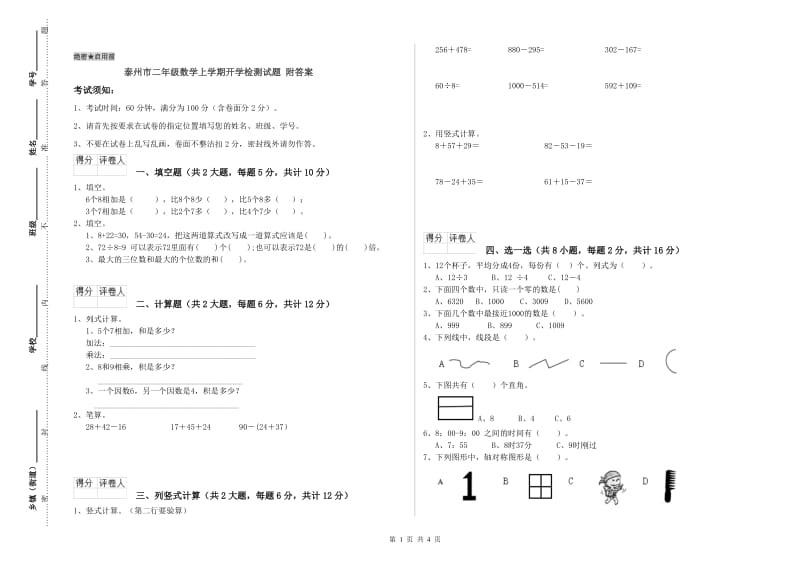 泰州市二年级数学上学期开学检测试题 附答案.doc_第1页